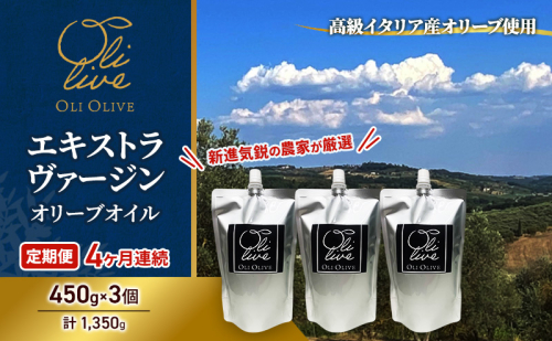 【受賞農家が選出】 高級イタリア産 エキストラ・ヴァージン・オリーブオイル 450g×3個【定期便4ヶ月連続】 調味料 油 オリーブ油 食用油 静岡県 袋井市 2136122 - 静岡県袋井市