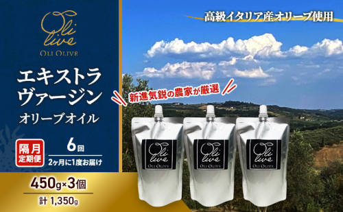 【受賞農家が選出】 高級イタリア産 エキストラ・ヴァージン・オリーブオイル 450g×3個【隔月定期便6回(2ヶ月に1度)お届け】 調味料 油 オリーブ油 食用油 静岡県 袋井市 2136125 - 静岡県袋井市