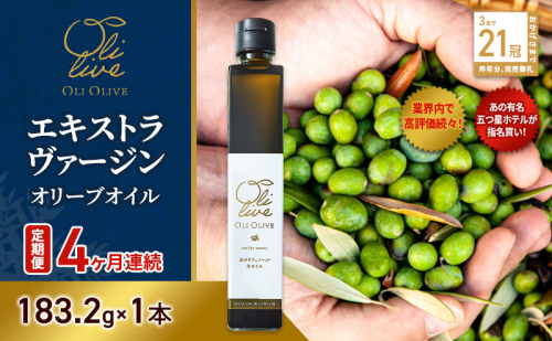 【五つ星ホテル指名買い】 トスカーナ産 エキストラ バージン オリーブオイル (183.2g×1本)【定期便4ヶ月連続】 調味料 油 オリーブ油 食用油 静岡県 袋井市 2136127 - 静岡県袋井市