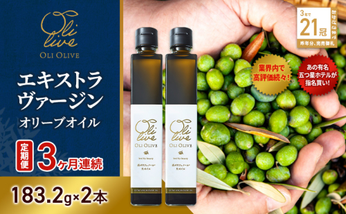 【五つ星ホテル指名買い】 トスカーナ産 エキストラ バージン オリーブオイル (183.2g×2本)【定期便3ヶ月連続】 調味料 油 オリーブ油 食用油 静岡県 袋井市 2136129 - 静岡県袋井市