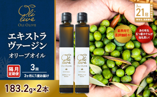 【五つ星ホテル指名買い】 トスカーナ産 エキストラ バージン オリーブオイル (183.2g×2本)【隔月定期便3回(2ヶ月に1度)お届け】 調味料 油 オリーブ油 食用油 静岡県 袋井市 2136130 - 静岡県袋井市