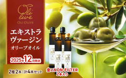 【配送不可：離島】 毎年、受注した分だけを特別に製造。公式オンラインショップでも大好評の「オリーブ通が選ぶ最高峰！金のNON-FILTER −EXTRA VIRGIN OLIVE OIL−」を含む4本
