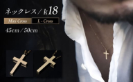 ロッソエブルー ネックレス 50cm k18 18金 ゴールド Lクロス 十字架 メンズ 岐阜市 / アフェクト [ANGT008]