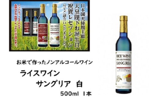 ライスワイン　ノンアルコール　サングリア　-白- 2136237 - 三重県名張市