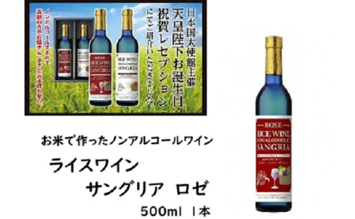 ライスワイン　ノンアルコール　サングリア　-ロゼ- 2136238 - 三重県名張市