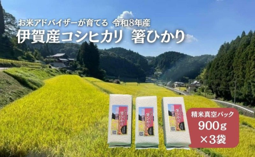先行販売！令和8年度産　伊賀産コシヒカリ　極上　箸ひかり(精米真空パック)900ｇ×3袋 コシヒカリ 3年連続 特A 米 こしひかり ご飯 ごはん 白米 精米 三重県 名張市 2136242 - 三重県名張市