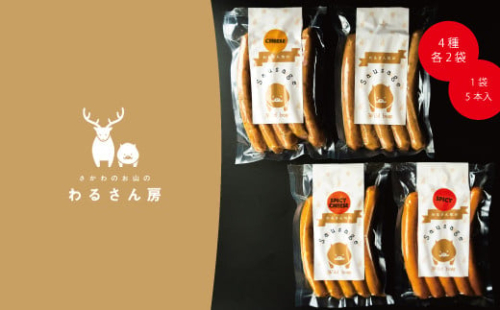 いのししソーセージ　ジビエソーセージ食べ比べ【4種×各2袋】40本入 2136244 - 高知県佐川町