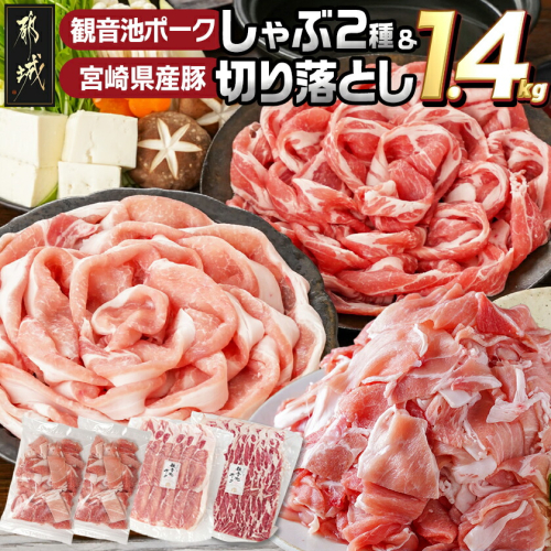 観音池ポークしゃぶ2種&宮崎県産豚切り落とし【総重量1.4kg】_AA-9233 2136246 - 宮崎県都城市