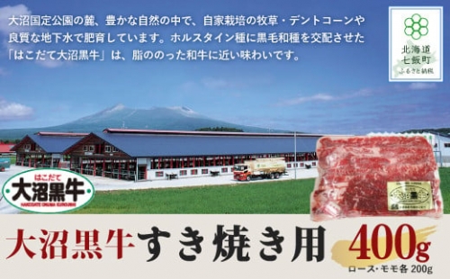  【北海道ブランド牛】大沼黒牛すき焼き用（ロース200g、モモ200g）