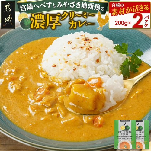 宮崎へべすとみやざき地頭鶏の濃厚クリーミーカレー2パック※ポスト投函_LA-1507 2136333 - 宮崎県都城市