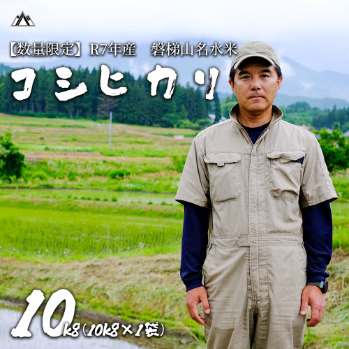 【令和7年産米・新米】コシヒカリ10kg　磐梯山名水米　 2136334 - 福島県磐梯町