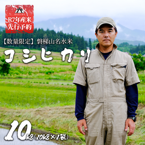 【予約】【令和7年産米・新米】コシヒカリ10kg 磐梯山名水米 11月上旬頃より発送予定 2136334 - 福島県磐梯町