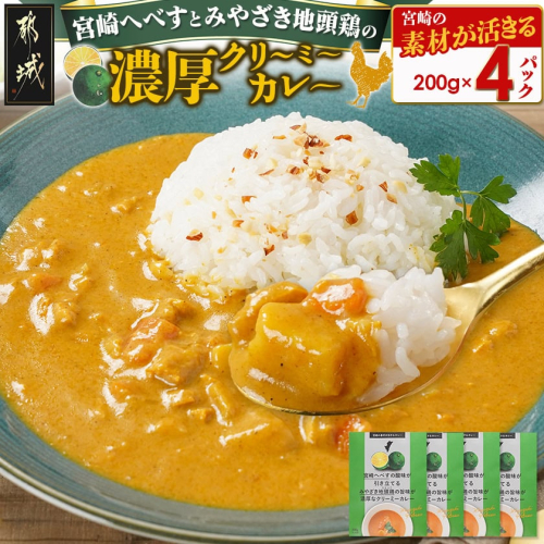 宮崎へべすとみやざき地頭鶏の濃厚クリーミ—カレー4パック※ポスト投函_LB-1503 2136472 - 宮崎県都城市