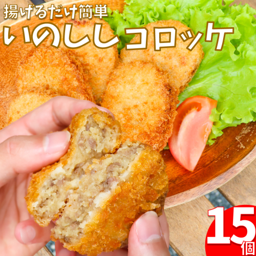 いのししコロッケ 15個 猪 イノシシ ジビエ 揚げるだけ 簡単 調理 時短 惣菜 2136478 - 高知県佐川町