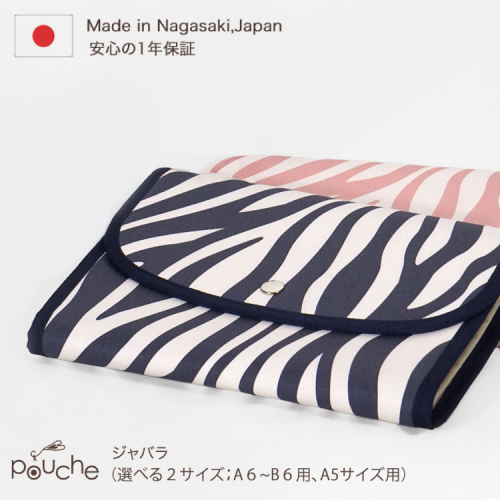 AI420 マルチケース (ジャバラタイプ) ゼブラ 柄 1個 [ 手帳ケース 母子手帳ケース 2人用 3人用 かわいい アニマル 動物 おしゃれ 軽量 Pouche ポーチェ 長崎県 島原市 ] 2136479 - 長崎県島原市