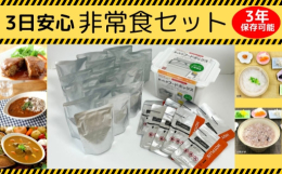 名称：3食安心非常食セット 長期保存可能なレトルト食品と発熱剤、専用加熱容器をセットにした非常食のセットです。 加熱に必要な水もセットにしていますので、どんな時でも温かい食事を用意することができます。