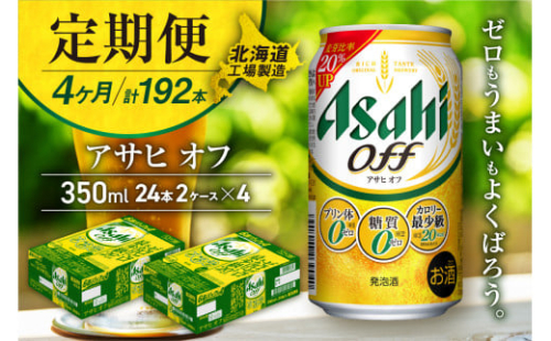 【定期便 4ヶ月】アサヒ オフ＜350ml＞24缶 2ケース 北海道工場製造 缶ビール ビール 糖質ゼロ プリン体ゼロ 人工甘味料ゼロ 北海道ビール工場製造 ビール定期便 アサヒビール 北海道 札幌市 2136490 - 北海道札幌市