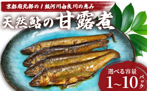 天然鮎の甘露煮 10匹～100匹 【 由良川漁協 あゆ 鮎 アユ 魚 魚介 川魚 海鮮 天然 甘露煮 佃煮 つくだ煮 姿煮 大人 贅沢 おつまみ 酒の肴 珍味 舞鶴 京都 】 2136533 - 京都府舞鶴市