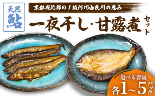 天然鮎の甘露煮と一夜干しのセット 各1～5パック 【 由良川漁協 あゆ 鮎 アユ 魚 魚介 川魚 海鮮 天然 鮎の甘露煮 甘露煮 佃煮 つくだ煮 姿煮 干物 一夜干し 鮎の干物 大人 贅沢 おつまみ 酒の肴 珍味 舞鶴 京都 】 2136534 - 京都府舞鶴市