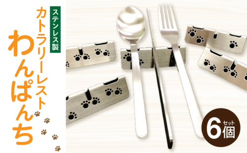 ステンレス製カトラリーレスト　わんぱんち　6個セット［068N04］ 2136535 - 愛知県小牧市