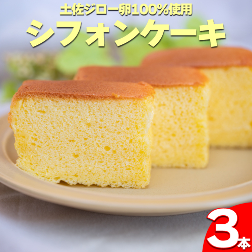 <シフォンケーキ 3本> 土佐ジローの卵100%使用 2136573 - 高知県佐川町