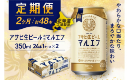 アサヒ生ビール≪マルエフ≫＜350ml缶＞24缶入り1ケースが2か月間・毎月届く定期便コース【アサヒ生ビール(通称：マルエフ)】消費者様の声を聞いて生まれ、ファンの皆に長年愛され続けております！まろや