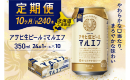 アサヒ生ビール≪マルエフ≫＜350ml缶＞24缶入り1ケースが10か月間・毎月届く定期便コース【アサヒ生ビール(通称：マルエフ)】消費者様の声を聞いて生まれ、ファンの皆に長年愛され続けております！まろ