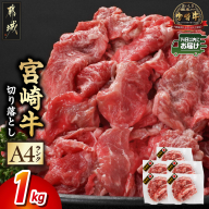 宮崎牛切り落とし1kg≪スキンパック包装でお届け!≫≪みやこんじょ快速便≫_13-2602-R