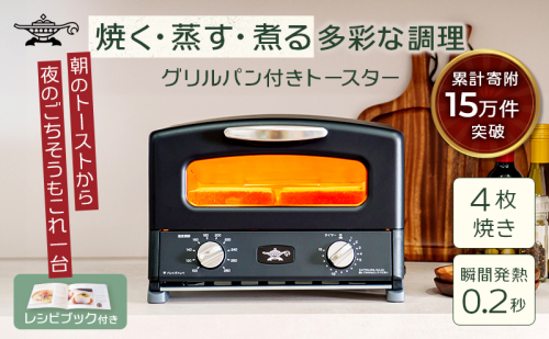 アラジン グリル ＆ トースター 4枚焼き 黒 グラファイト 家電 AGT-G13BFJ1K 2136611 - 兵庫県加西市