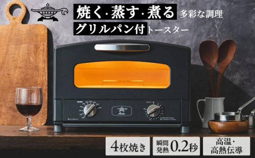新登場 【 ふるさと納税限定 リニューアルモデル 】 アラジン 4枚 ブラック 黒 グラファイト グリル ＆ トースター 4枚焼き アラジントースター トースター4枚焼き 調理家電 家電 AGT-G13BFJ1K 2136611 - 兵庫県加西市