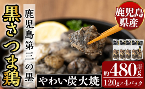 K-547 霧島黒さつま鶏 やわい炭火焼(120g×4パック) 【ビッグバード・カピリナ】 霧島市 国産 鶏肉 鳥肉 鶏むね肉 部位ミックス 肉 とりにく タンパク質 2136833 - 鹿児島県霧島市