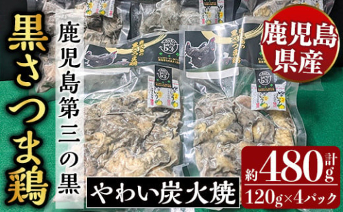 K-547 霧島黒さつま鶏 やわい炭火焼(120g×4パック) 【ビッグバード・カピリナ】 霧島市 国産 鶏肉 鳥肉 鶏むね肉 部位ミックス 肉 とりにく タンパク質 2136833 - 鹿児島県霧島市