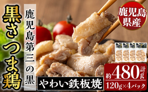 K-548 霧島黒さつま鶏 やわい鉄板焼(120g×4パック)【ビッグバード・カピリナ】 霧島市 国産 鶏肉 鳥肉 鶏むね肉 部位ミックス 肉 とりにく タンパク質 2136834 - 鹿児島県霧島市