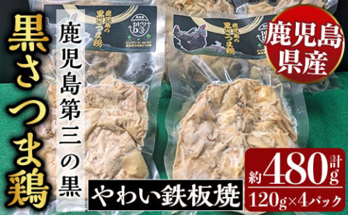 K-548 霧島黒さつま鶏 やわい鉄板焼(120g×4パック)【ビッグバード・カピリナ】 霧島市 国産 鶏肉 鳥肉 鶏むね肉 部位ミックス 肉 とりにく タンパク質 2136834 - 鹿児島県霧島市