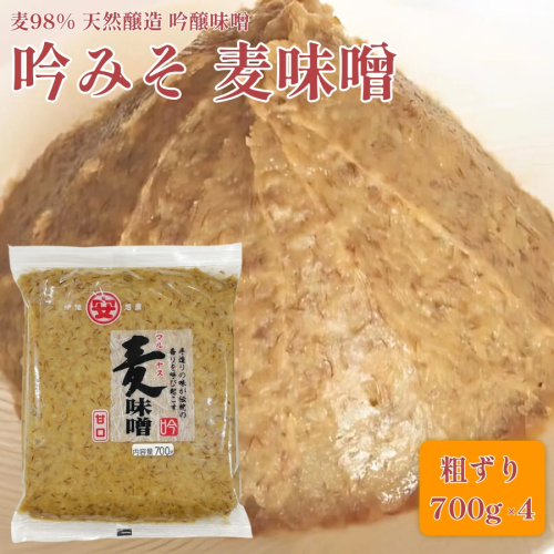 【ふるさと納税】創業100余年 老舗 マルヤス味噌 極甘口 純麦味噌 吟みそ 700g × 4パック 計2.8kg ふるさと納税 人気 おすすめ 希少品 はだか麦 国産 甘口 老舗 発酵食品 愛媛県 愛南町 マルヤス味噌 2136836 - 愛媛県愛南町