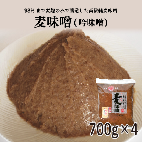 純 麦みそ 吟みそ 粗ずり 700g × 4パック マルヤス味噌 愛媛県 愛南町 2136836 - 愛媛県愛南町