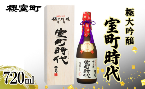 櫻室町 極大吟醸 室町時代 720ml ×1本 お酒 酒 アルコール 日本酒 大吟醸 岡山 赤磐市 2136858 - 岡山県赤磐市