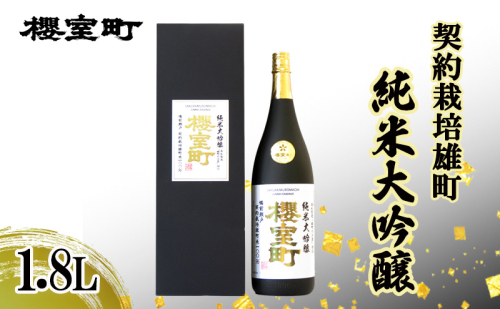 櫻室町 契約栽培雄町 純米大吟醸 1.8L ×１本 お酒 酒 アルコール 日本酒 岡山 赤磐市 2136860 - 岡山県赤磐市