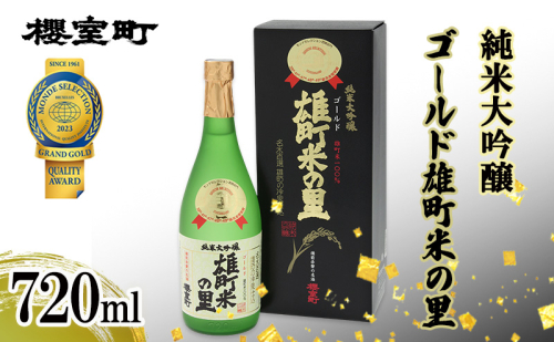 櫻室町 純米大吟醸 ゴールド雄町米の里 720ml×1本 お酒 酒 アルコール 日本酒 岡山 赤磐市 2136861 - 岡山県赤磐市