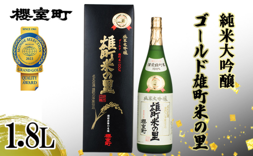 櫻室町 純米大吟醸 ゴールド雄町米の里 1.8L×1本 お酒 酒 アルコール 日本酒 岡山 赤磐市 2136862 - 岡山県赤磐市
