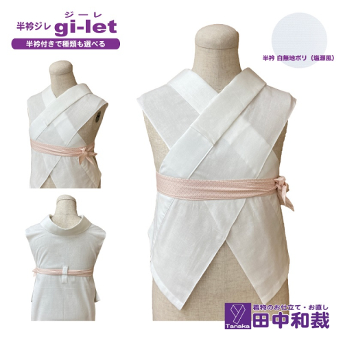 半衿ジレ ジーレ 【半衿:白ポリ塩瀬風】 女性用 田中和裁 ファッション レディース 織物 2136864 - 岡山県赤磐市