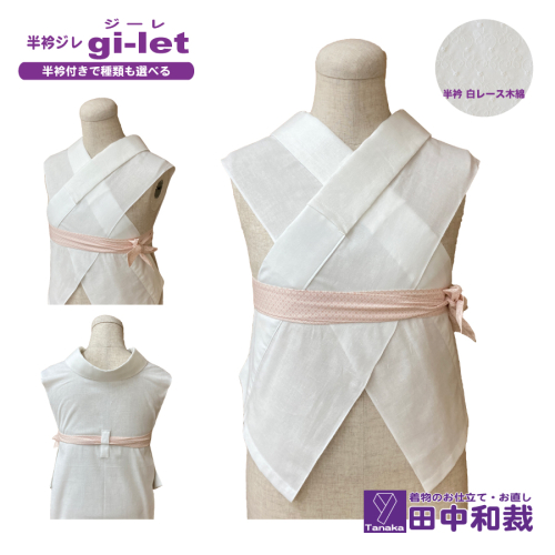 半衿ジレ ジーレ 【半衿:白レース】 女性用 田中和裁 ファッション レディース 織物 2136866 - 岡山県赤磐市