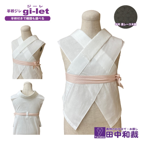 半衿ジレ ジーレ 【半衿:黒レース】 女性用 田中和裁 ファッション レディース 織物 2136867 - 岡山県赤磐市