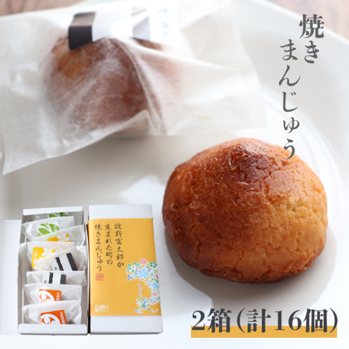 【2箱計16個入】牧野富太郎が生まれた町の焼きまんじゅう 饅頭 お饅頭 和菓子 ゴマ入 酒粕入 ゆず果汁入 佐川茶入 個包装 白あん 2136911 - 高知県佐川町
