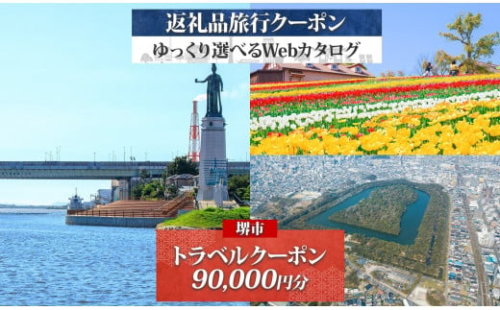 堺市 後から選べる旅行Webカタログで使える！ 旅行クーポン 90,000円分 旅行券 宿泊券 2136912 - 大阪府堺市