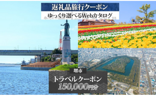 堺市 後から選べる旅行Webカタログで使える！ 旅行クーポン 150,000円分 旅行券 宿泊券 2136913 - 大阪府堺市