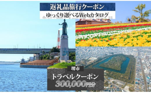 堺市 後から選べる旅行Webカタログで使える！ 旅行クーポン 300,000円分 旅行券 宿泊券 2136914 - 大阪府堺市
