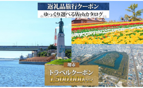 堺市 後から選べる旅行Webカタログで使える！ 旅行クーポン 1,500,000円分 旅行券 宿泊券 2136916 - 大阪府堺市
