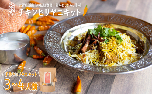 弥平とうがらしを使った旨辛チキンビリヤニキット バスマティライス スパイス 2136919 - 滋賀県湖南市