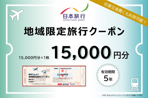沖縄県南城市　日本旅行　地域限定旅行クーポン15,000円分 2136920 - 沖縄県南城市